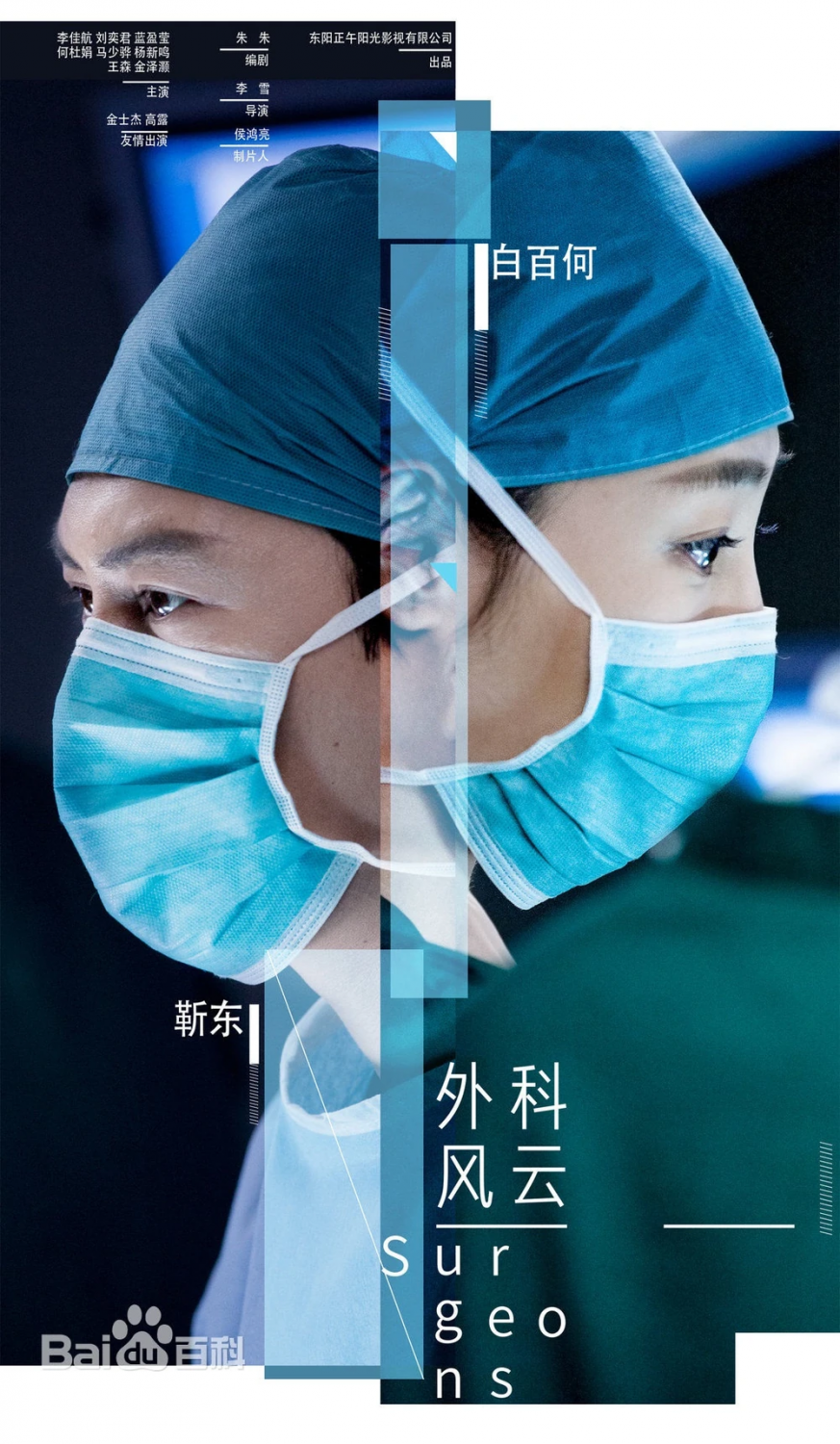 “Cirujanos”, la superproducción china que llega a 13Go con todo un drama médico